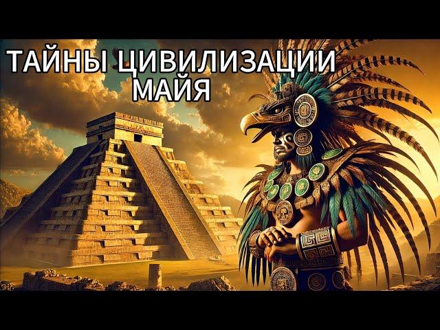 ЛЕКЦИЯ ДЛЯ СНА ТАЙНЫ ЦИВИЛИЗАЦИИ МАЙЯ: ИСТОРИЯ, МИФЫ И ЛЕГЕНДЫ