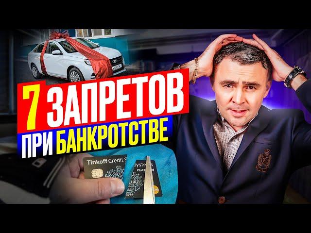 Что НЕЛЬЗЯ делать при банкротстве физ лиц