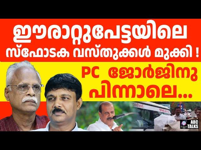 എവിടെ ഈരാറ്റുപേട്ടയിലെ  സ്ഥോടക വസ്തുക്കൾ? | ERATTUPETTA