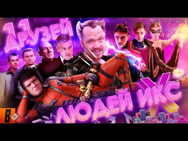 [BadComedian] - Beyond the Edge (Russian X-MEN or 11 Medinskiy's friends)