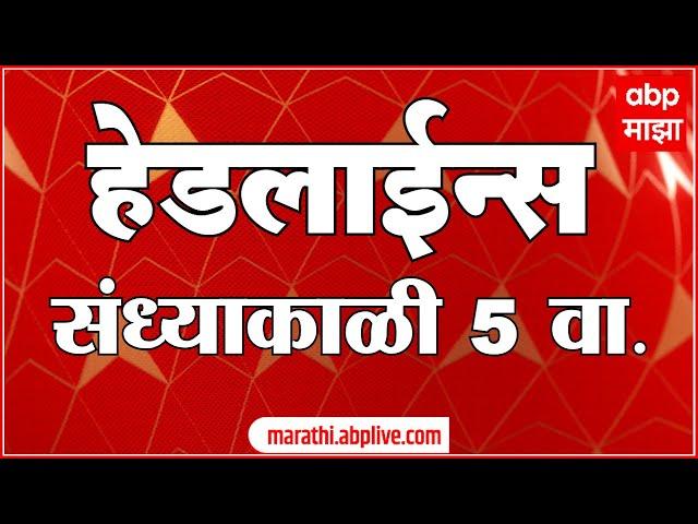 ABP Majha Marathi News Headlines 05PM TOP Headlines 05PM 06 March 2025