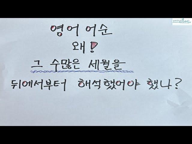 영어 어순, 왜 그리 뒤에서 부터 해석을 하려는지요?