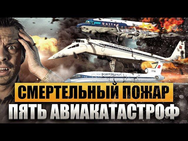 Пять смертоносных авиакатастроф из за пожара. Причины и последствия