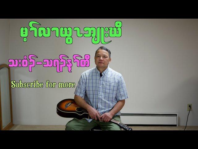 Karen God Song ( May Ler Ywa Blue) By Nay Taw