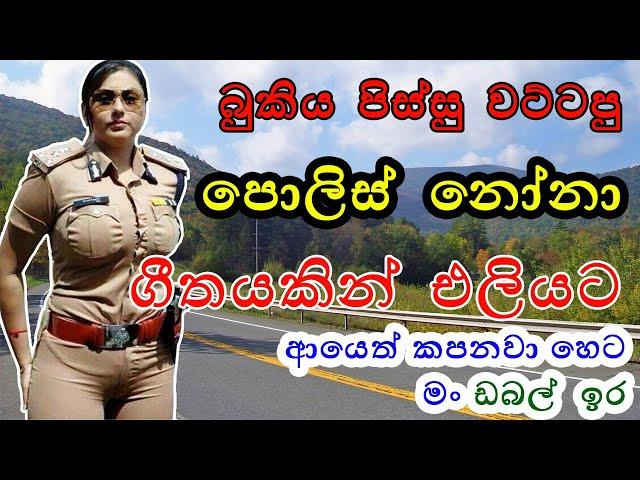 Police Nona | පොලිස් නෝනා | Indika Liyanage | Official Lyrics Video