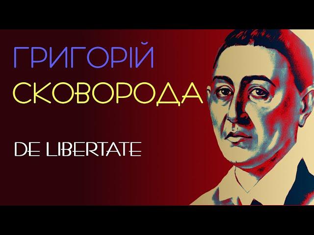 De Libertate. Григорій Сковорода. 1757 (58) рік. Аудіовірш #віршіукраїнською