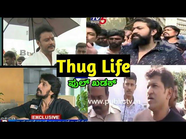 Kannada Hero's THUGLIFE ( SAVAGE )  | Yash | Puneeth Rajkumar | Darshan |Kicha Sudeep| Shivraj Kumar