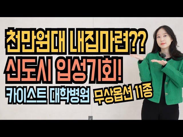 평택 브레인시티 수자인 최저 분양가 무상옵션11종 선착순 분양중