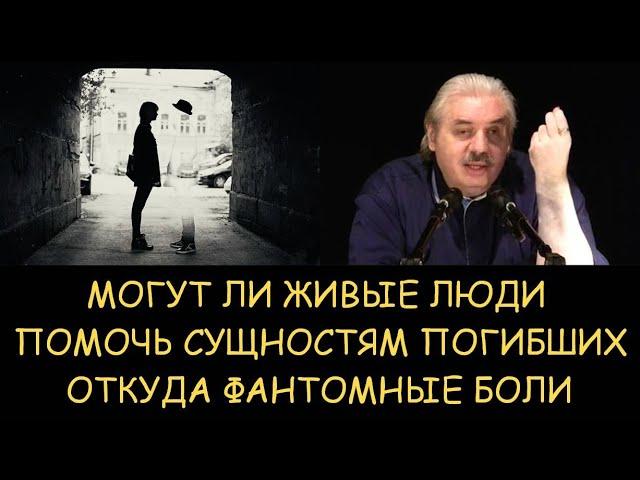  Н.Левашов. Откуда фантомные боли. Могут ли живые люди помочь сущностям погибших