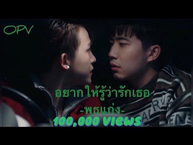 {OPV} - Y Destiny - พุธแก่ง | อยากให้รู้ว่ารักเธอ - BILLKIN