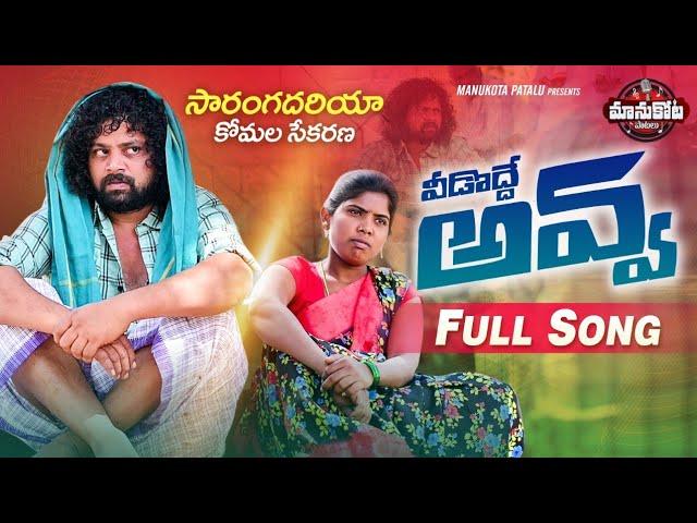 Vidodde Avva New Folk Song | Latest Folk Songs | Lakshmi Folk Songs | Manukota Prasad