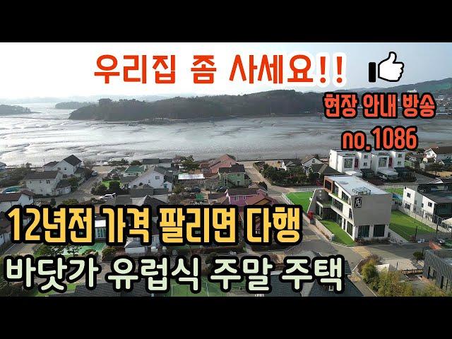 (초급매  5억8천만원 12년전 가격!!) 바닷가 수도권 유럽식 주말주택 매매 추후펜션 사용가능해요  대부도전원주택매매 1086