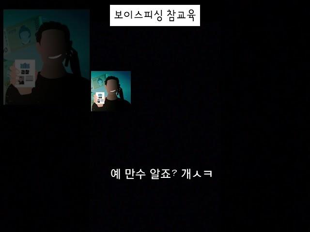 보이스피싱