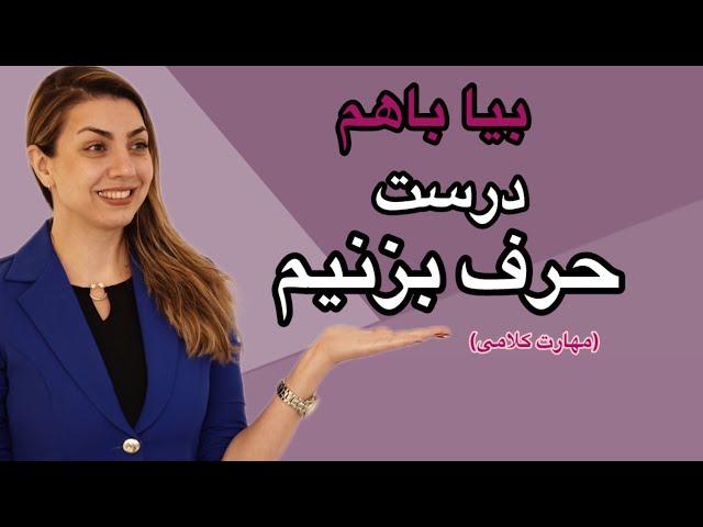 بیا باهم درست صحبت کنیم(راهکارهایی برای مهارت کلامی صحیح) #مهارتهای_زندگی #ارتباط_موثر #روانشناس