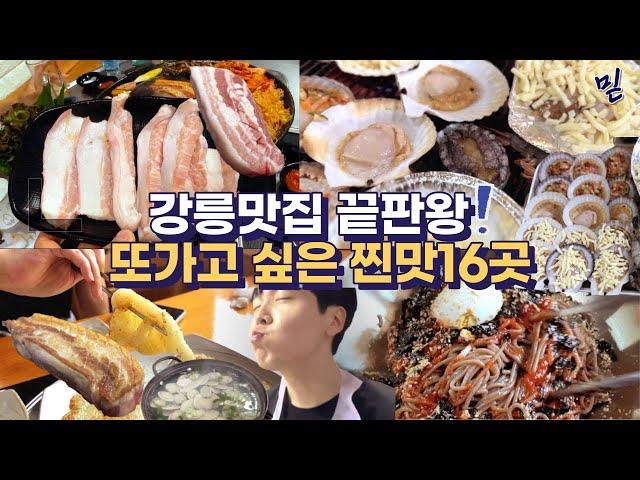 강릉 끝판왕.. 로컬 찐맛집부터 핫한 카페까지 TOP16