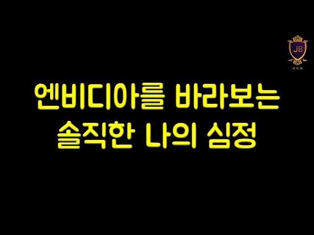 엔비디아를 바라보는 솔직한 나의 심정