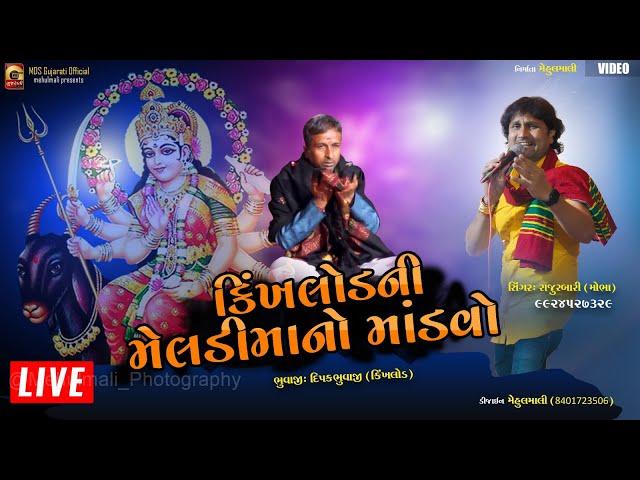 Live Mandvo | Dipak Patel ni Meldi | ગામ (Kinkhlod) | Raju Rabari Mobha | Ramesh Chunara