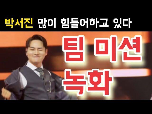 현역가왕2 박서진 많이 힘들어하고 있다 박서진 팀 미션 녹화 박서진 진해성 에녹 김중연 최수호 송민준 김수찬 나태주 황민호 양지원 성리 공훈 한강 신승태 이찬성 강문경 윤준협