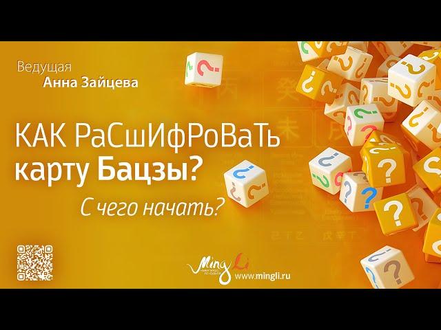 Как расшифровать карту Бацзы? С чего начать?