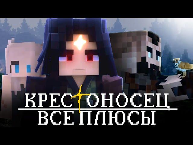 Все Плюсы сериала КРЕСТОНОСЕЦ - ОБЗОР Minecraft сериала