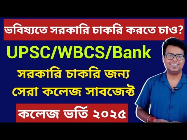 WB College admission 2025: Best BA/BSC/BCOM College Subjects For UPSC/WBCS/BANK: WBCAP: Online apply