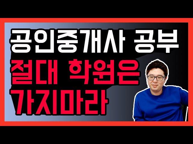 공인중개사 시험공부 할때 오프라인 학원 가지말고 이렇게 하세요! [덕방아재]