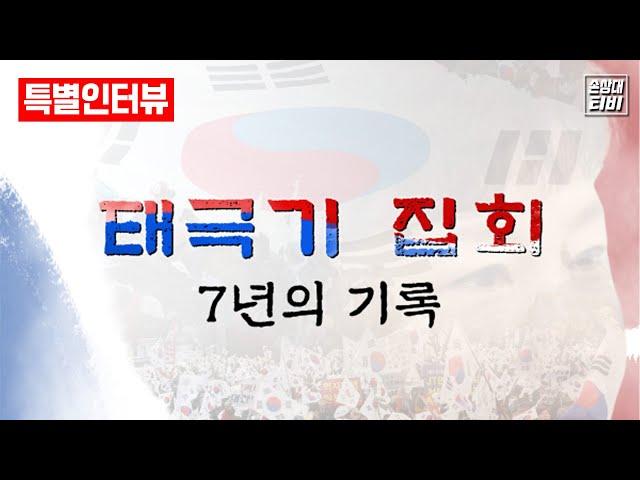 [특별인터뷰] 우종창 기자의 다큐 영화 "태극기 집회 7년의 기록"