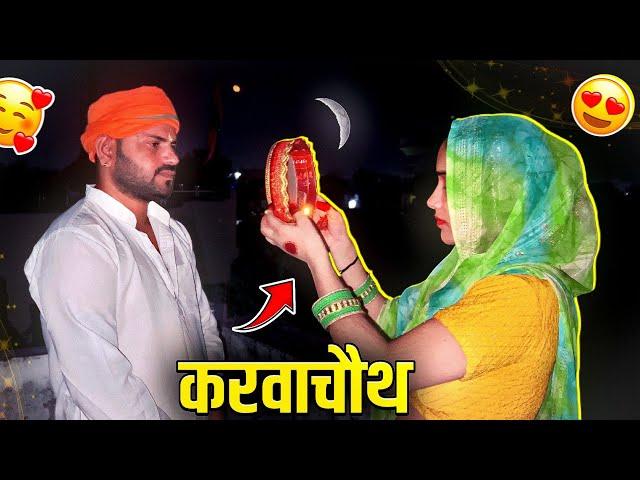 हमारा करवाचौथ  karwa chauth special vlog