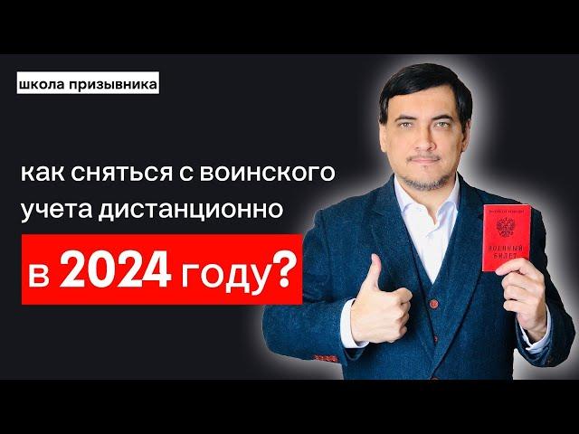 Дистанционное снятие с воинского учета в 2024 году