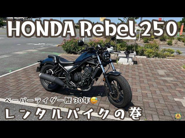 HONDA Rebel 250 ペーパーライダー歴30年 レンタルバイクの巻