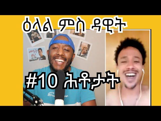 interview #10 ሕቶታት ምስ ኮሜድያን Dawit dave from tiktok funny videos