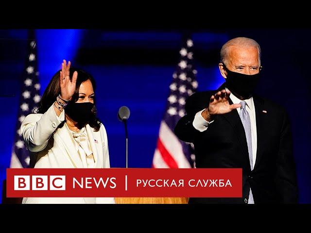 Речь победителей: Джо Байден и Камала Харрис выступили перед американцами