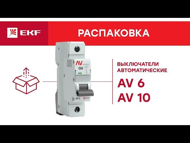 Выключатели автоматические серии AV-6 и AV-10 EKF AVERES. Распаковка