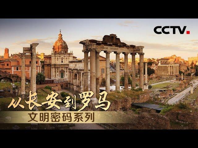 《从长安到罗马》Chang'an Meets Rome EP1 文明密码系列 | CCTV纪录