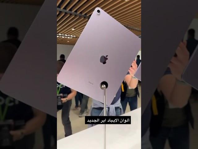 نظرة على ألوان #الايباد اير الجديد #AppleEvent #iPad