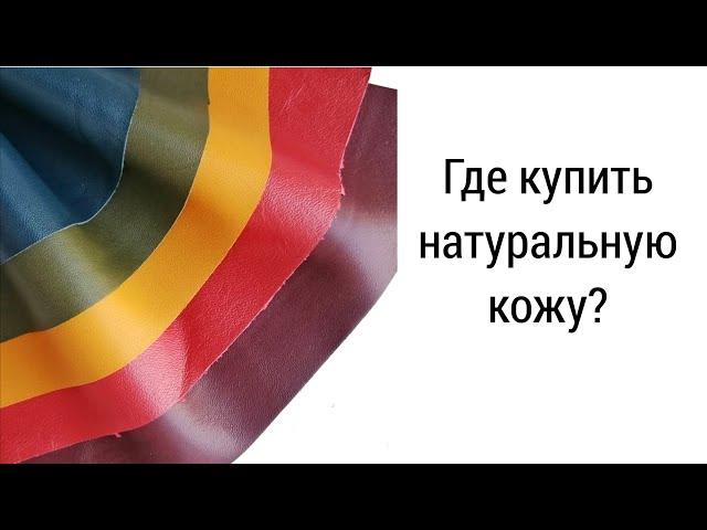 Где купить натуральную кожу?