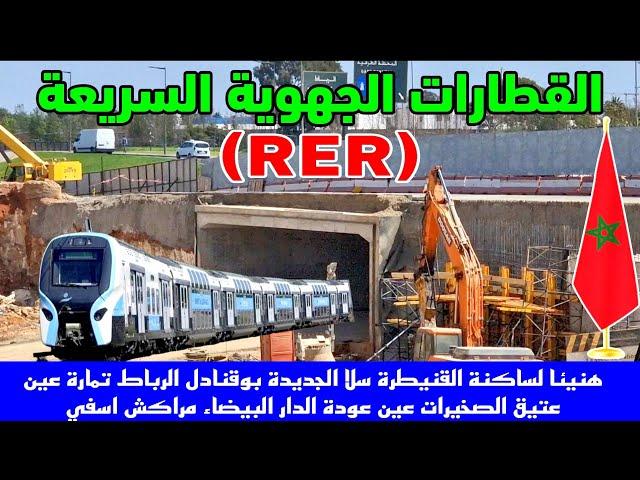 تفاصيل بناء 20 محطة للقطار الجهوي السريع RER بالمغرب و بناء محطتين  لTGV بحي الرياض الرباط وبنسليمان