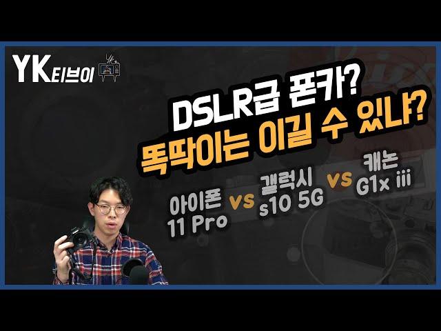 요새 폰카는 DSLR급? 똑딱이는 이길 수 있을까? 아이폰 11프로 vs 갤럭시 s10 5G vs 캐논 G1x mark3 [YK티브이]