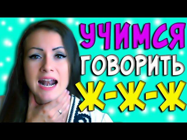 КАК НАУЧИТЬСЯ ВЫГОВАРИВАТЬ звук Ж/ Логопед буква Ж/ ПЕРВЫЙ СПОСОБ