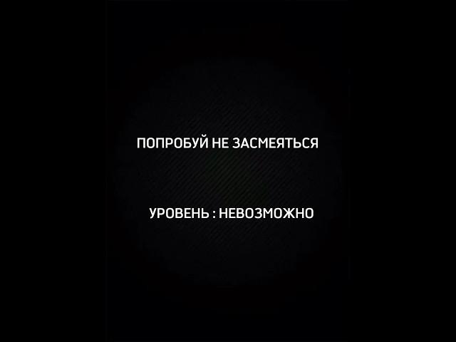 ПОПРОБУЙ НЕ ЗАСМЕЯТЬСЯ : УРОВЕНЬ НЕВОЗМОЖНО!