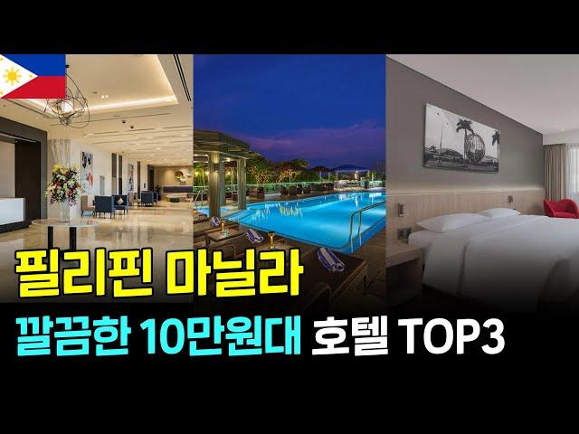 필리핀 마닐라 10만원대 깔끔한 호텔 TOP3 #필리핀여행 #필리핀자유여행