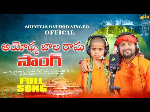 రామ్ తారో భజన వేయిచలో | Ayodhya Ram Mandir Banjara Song 2024 | Vikas Singer | Srinivas Rathod