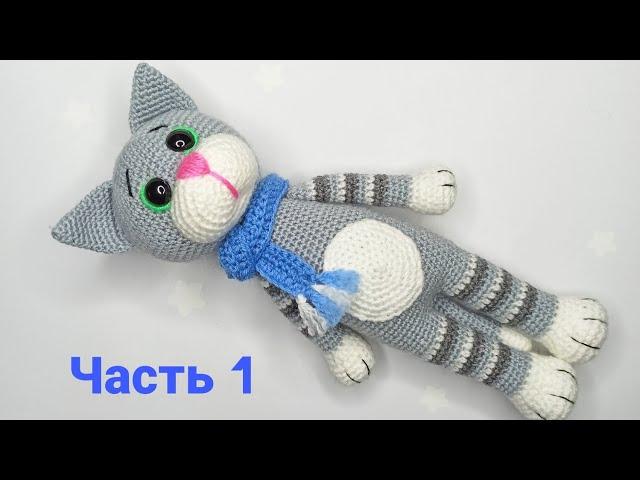 КОТ - ТИМ амигуруми . Игрушки крючком мастер класс .Crochet cat amigurumi . 1 / 4.