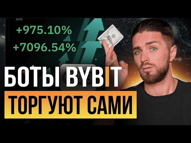 Как настроить ТОРГОВЫЕ БОТЫ на Bybit — ПОЛНЫЙ ГАЙД от А до Я для новичков