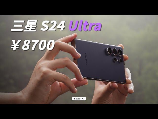 花8700块，买演唱会专属手机？三星S24Ultra【值不值得买第644期】