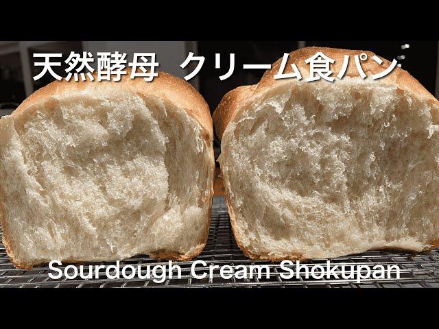 SUB) バター卵なし生クリームで作る食パン 自家製天然酵母サワードウ ボウルひとつで作る ふわふわ/ Super Fluffy Japanese Cream Shokupan Sourdough