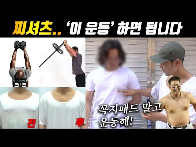 남자 티셔츠 젖꼭지... '이 운동'하면 해결됩니다 (feat 찌셔츠)