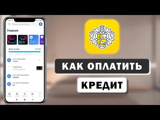 Как оплатить кредит в любом банке, через приложение Тинькофф