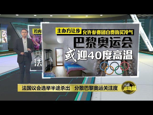 法国议会选举半途杀出   巴黎奥运关注度遭分散 | 八点最热报 06/07/2024