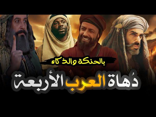 اذكى من مر بتاريخ العرب | دهاة العرب الأربعة احدهم كان افتك من الحجاج الثقفي